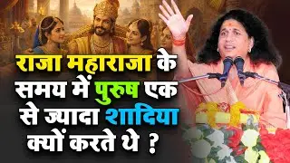 राजा महाराजा के समय में पुरुष एक  से ज्यादा शादिया क्यों करते थे ? #santindradevjimaharaj