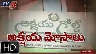 Akshaya Gold Scam In MahabubNagar   TV5