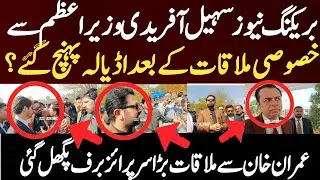 بریکنگ نیوز سہیل آفریدی وزیراعظم سے خصوصی ملاقات کے بعد اڈیالہ پہنچ گئے؟ عمران خان سے ملاقات بڑا 