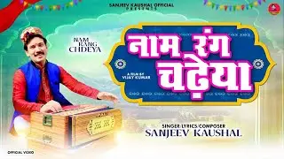 नाम रंग चढ़ेया~Nam Rang Chdeya || Sanjeev Kaushal bhajan || Himachali Bhajan || Satsangi Bhajan.