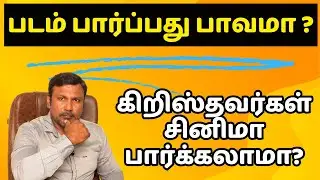 கிறிஸ்தவர்கள் சினிமா பார்க்கலாமா? படம் பார்ப்பது பாவமா ? Tamil Christian Message