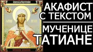 АКАФИСТ ТАТИАНЕ МУЧЕНИЦЕ