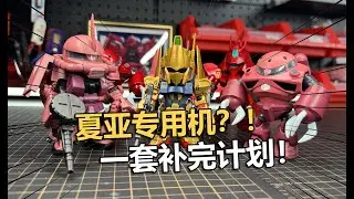 夏亞贏麻了！萬代QMSVmini夏亞專用機盲盒把玩分享！【電動爺們】
