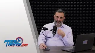 ԱԶԱՏ ՇՓՈՒՄ ԳՆԵԼ ՍԱՐԳՍՅԱՆԻ ՀԵՏ 27.01.2026