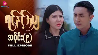 ရင်နှင့်အမျှ - အပိုင်း ၉