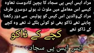Kachay Ke Daku / Part 1/  SSp Sajjad / Jurm O Saza Par Mubni Story
