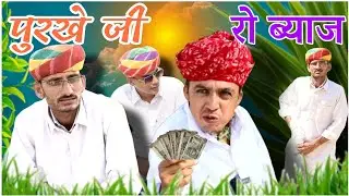 पुरखे जी रो ब्याज Purkhe ji ro byaj !! न्यू राजस्थानी मारवाड़ी कॉमेडी विडियो || (2024) ✅