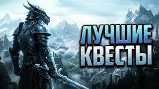 Skyrim интересные мод квесты которые вы могли пропустить