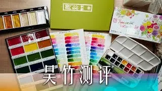 吴竹测评：颜彩vs透明水彩 & 金属色，颜彩到底是什么？kuretake review