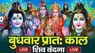 LIVE शिव भजन स्पेशल आज के दिन शिवजी की यह वंदना सुन लेना आपकी हर इच्छा पूरी हो जाएँगी | शिव भजन 2026