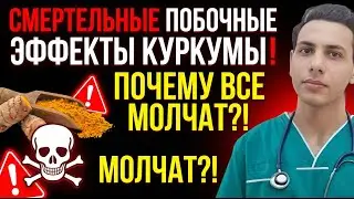 Шокирующие побочные эффекты!  Не принимай куркуму, пока не посмотришь это видео!