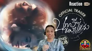 Be My Favorite บทกวีของปีแสง - Official Trailer - Reaction / Recap