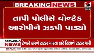 Tapi Police |  તાપી પોલીસે વોન્ટેડ આરોપીને ઝડપી પાડ્યો | Law And Order | Gujarat