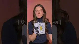 Нужен ли вам этот ретиналь? DERMA FACTORY 1000