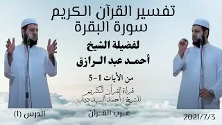 شرح تفسير القرآن الكريم | تفسير سورة البقرة (Al Bkra) | الايات 1-5 | لفضيلة الشيخ أحمد عبد الرازق