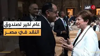 عام أخير يفصل مصر عن انتهاء برنامج صندوق النقد الدولي.. ماذا يعني ذلك؟