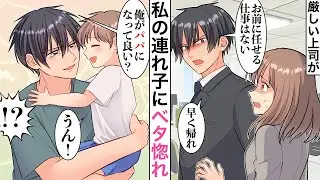 【漫画】元旦那に捨てられシングルマザーの私に厳しい上司「使えない！早く帰れ！」→ある日、家に上司が来ると上司「俺がパパになっていい？」子供「うん♡」私「えっ⋯///」【マンガ動画】【ラブコメ】