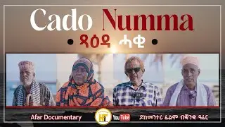 ጻዕዳ ሓቂ CADO NUMMA New Eritrean Video 2025 Afar Documentary ዶኩመንታሪ ብቋንቋ ዓፈር@HidmonaTV