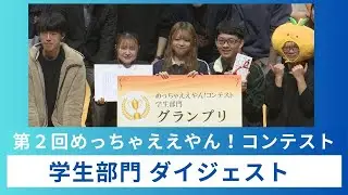 第２回めっちゃええやん！コンテスト　～学生部門ダイジェスト～