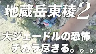 【地蔵岳東稜大ジェードル】2回目”大ジェードル”をリードしたら力尽きた（笑）
