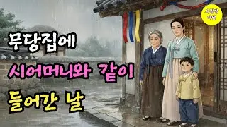 무당집에 시어머니와 함께 들어간 날, 과부의 인생이 바뀌기 시작했다