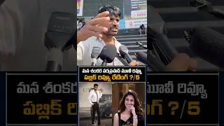 Public review on mana shankara vara prasad garu movie review | public review on Chiranjeevi movie
