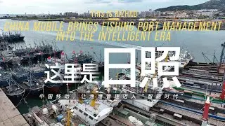 🌊This is Rizhao.China mobile brings fishing port management into the intelligent era #fishing #fyp