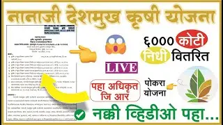 nanaji deshmukh krishi sanjivani yojana | pocra online application | dbt pocra yojana | mahadbt