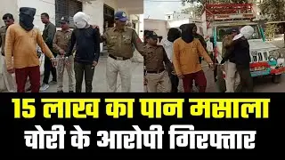 15 लाख का पान मसाला चोरी के आरोपी गिरफ्तार, rahul kumar lodha, ips rahul kumar lodha,ips rahul kumar