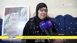 الشهيد أبو بكر يعود الى أحضان أمه بعد 11 عاما