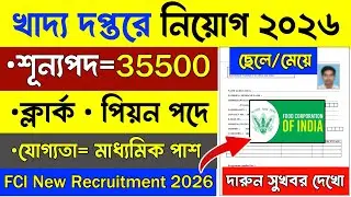 🔥মাধ্যমিক পাশে খাদ্য দপ্তরে বিরাট নিয়োগ 2026 | Food Department Recruitment 2026 | Wb Govt Job 2026
