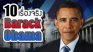 10 เรื่องจริงของ Barack Obama (บารัค โอบามา) ที่คุณอาจไม่เคยรู้ ~ LUPAS