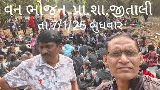 વન ભોજન પ્રા.શા.જીતાલી તા.7/1/2026 બુધવાર