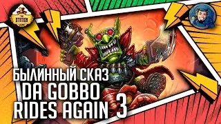 Da Gobbo Rides Again | Былинный сказ | Часть 3 | Warhammer 40000