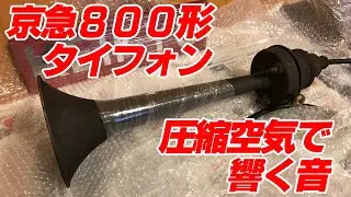 京急 800形タイフォン 圧縮空気を通してどんな音がするのか？！