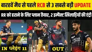 IPL 2023 : 3 Big news for RCB | Bracewell and Shahbaz back in Playing 11 | RCB vs RR | Good news