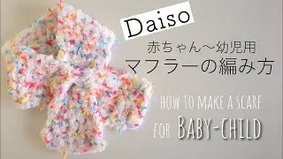 【簡単】細編みだけで編めるベビーマフラー（赤ちゃん～幼児用）/How to make a fluffy baby scarf  (crochet /beginner)