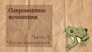Современные кочевники | 2. Что не изменилось