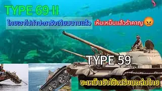 ขะเหม็นเตรียม Type 59 ถล่มไทย แต่ไทยส่ง Type 69 II ที่ทันสมัยกว่าไปป้องกันเรือดำน้ำนานแล้ว