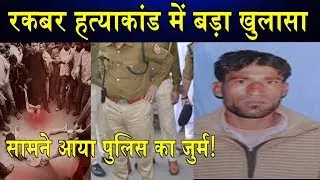 रकबर हत्याकांड में बड़ा खुलासा/ ALWER RAKBAR KHAN MOB LYNCHING