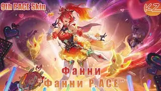 ОБЛИК 9 ГОДОВЩИНЫ | ФАННИ 