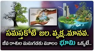 భూమే సకల జీవరాశులకు ఆధారం..భూమి లేకుంటే సమస్త జీవరాశులకు మనుగడే లేదు ఆ వివరాలు||Organic Agriculture