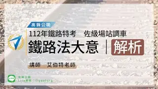 112年鐵路特考｜鐵路法大意 考後解析｜高鋒公職補習班