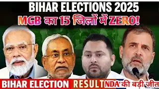 Bihar Election 2025: NDA का बड़ा धमाका! MGB 15 जिलों में ZERO | Bihar Result Analysis | Gyan Flash