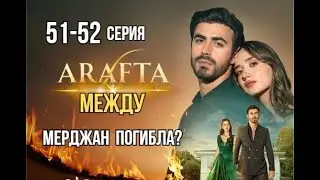 Арафта 51 - 52 серия (Между) русская озвучка | Турецкий сериал | Мерджан погибла?