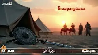 ژیاننامەی پێغەمبەری پێشەوا - وانەی پەنجا و حەوت