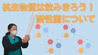 抗生物質は飲みきろう！耐性菌について