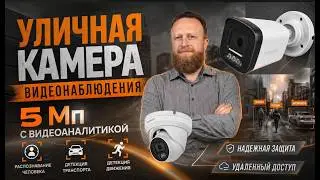 5MP outdoor surveillance camera with video analytics