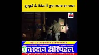 कुरकुरे के पैकेट में छुपा शराब का जाल! मांझी में पुलिस की बड़ी कार्रवाई, तस्करी नाकाम