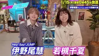 【あざとくて何が悪いの?】 若槻千夏・ Hey! Say!JUMP 伊野尾慧 に収録後インタビュー!!